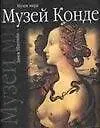 Книга Музей Конде (Алла Брежнева) — 1