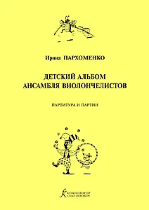 Детский альбом ансамбля виолончелистов. Учебное пособие для детской музыкальной школы