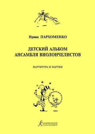 Книга Детский альбом ансамбля виолончелистов. Учебное пособие для детской музыкальной школы ()