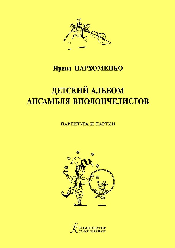 Книга Детский альбом ансамбля виолончелистов. Учебное пособие для детской музыкальной школы () — 1