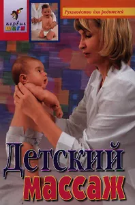 Детский массаж. Подарочное издание