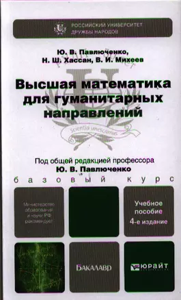 Высшая математика для гуманитарных направлений 4-е изд., пер. и доп. Учебник и практикум для приклад — 2321453 — 1