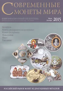Современные монеты мира. Июль-декабрь 2015. Информационный бюллетень № 17