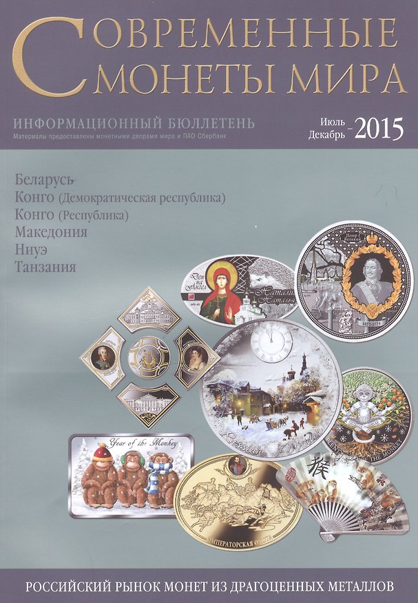 Книга Современные монеты мира. Июль-декабрь 2015. Информационный бюллетень № 17 () — 1