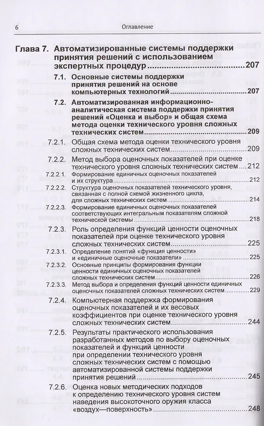 Книга Оценка качества и технического уровня сложных систем: Практика применения метода экспертных оценок / (Сергей Семенов) — 5