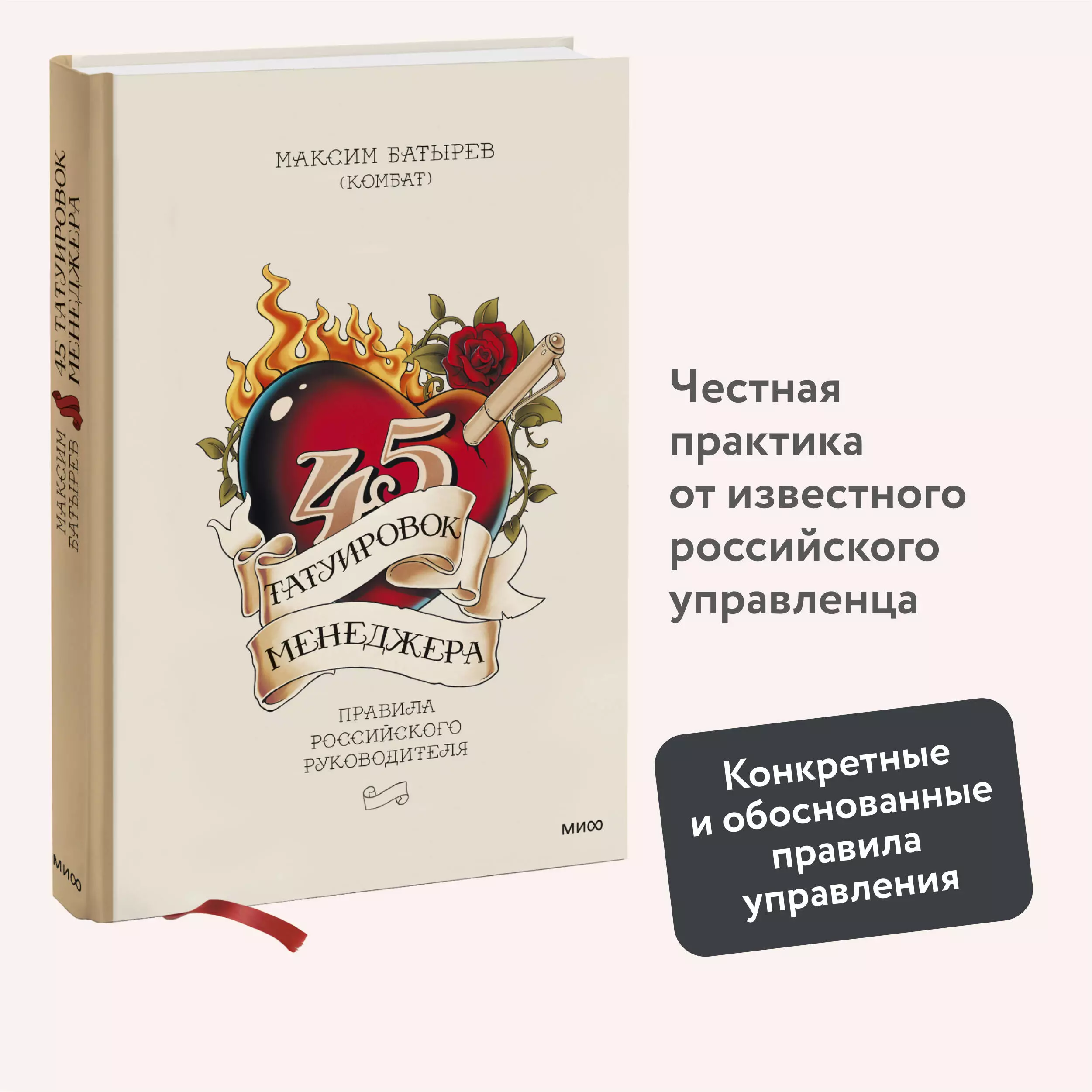 45 татуировок менеджера. Правила российского руководителя. Максим Батырев