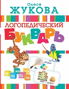 Логопедический букварь