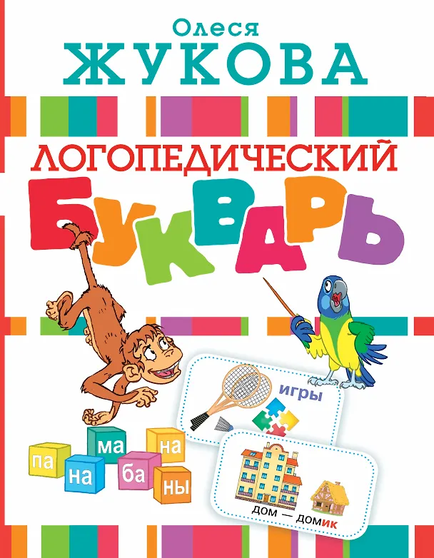 Книга Логопедический букварь (Олеся Жукова) — 1