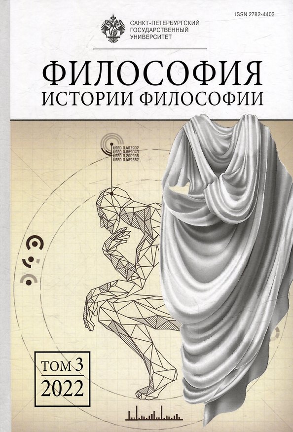 Книга Философия истории философии. Том 3. 2022 () — 1