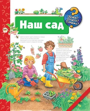 Книга Наш сад (Андреа Эрне)