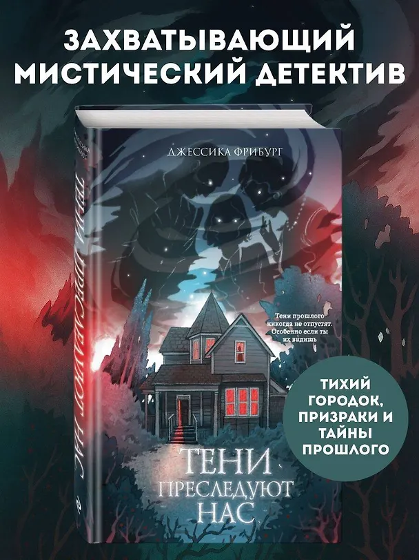 Книга Тени преследуют нас (Джессика Фрибург) — 5