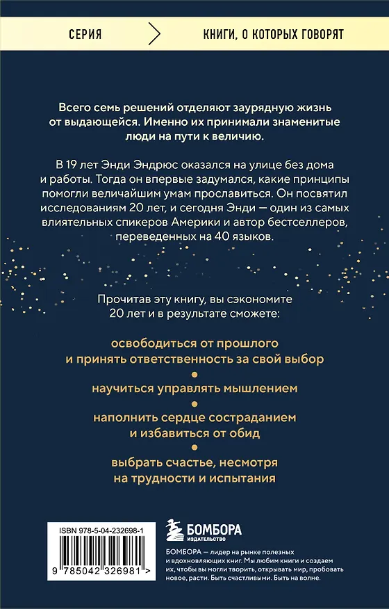 Книга Все великие люди думают одинаково. Как превратить заурядную жизнь в выдающуюся (Энди Эндрюс) — 2