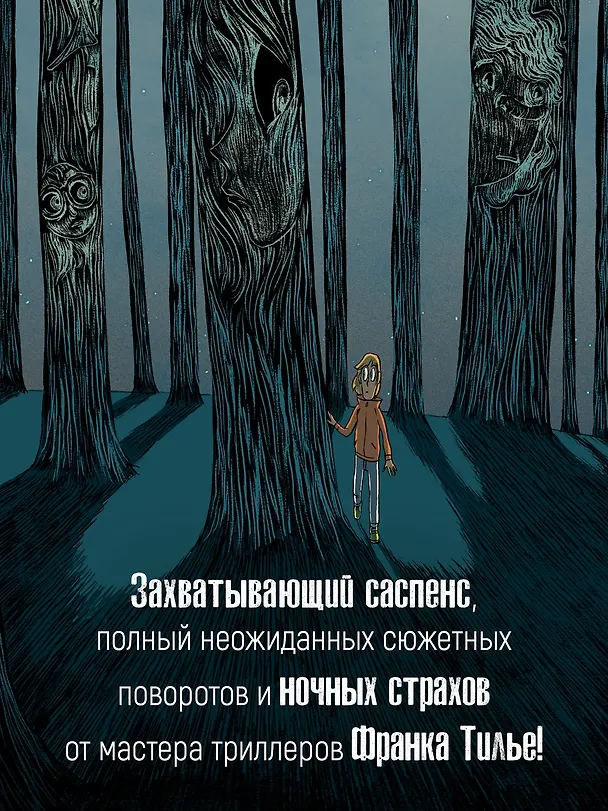 Охотники за кошмарами. Книга 2. Досье 3: Эстебан; Досье 4: Мелиссандра 3144058 — 7