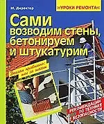 Книга Сами возводим стены, бетонируем и штукатурим (Макс Директор)