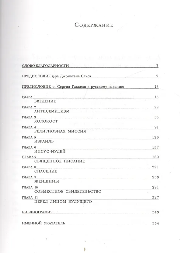 Книга Христианско-иудейский диалог. Хрестоматия () — 2