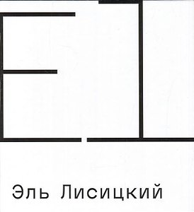 Эль Лисицкий. Совместный каталог с Третьяковской галереей