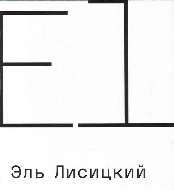 Книга Эль Лисицкий. Совместный каталог с Третьяковской галереей () — 1