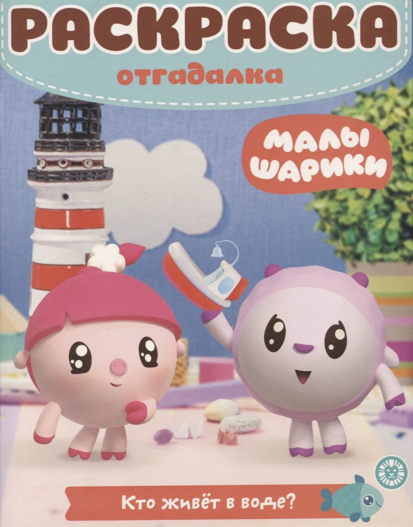 

Малышарики. Кто живет в воде Раскраска-отгадалка. РО № 1902