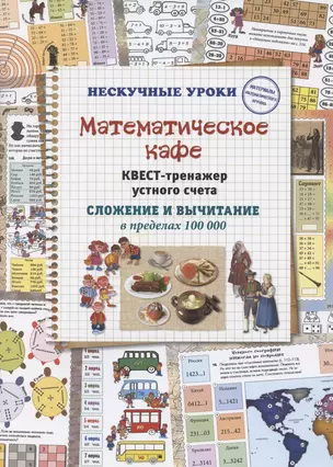 Математическое кафе. Квест-тренажер устного счета. Сложение и вычитание в пределах 100 000 — 2842047 — 1