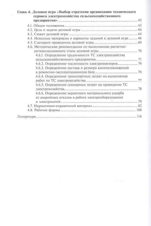 Книга Методика проведения деловой игры по организации технического сервиса электрохозяйства сельскохозяйственного предприятия (Владимир Водянников) — 3