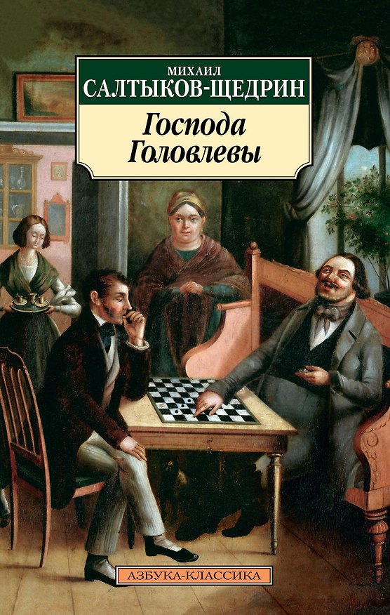 Книга Господа Головлевы (Михаил Салтыков-Щедрин) — 1