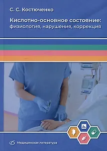 Кислотно-основное состояние: физиология, нарушения, коррекция