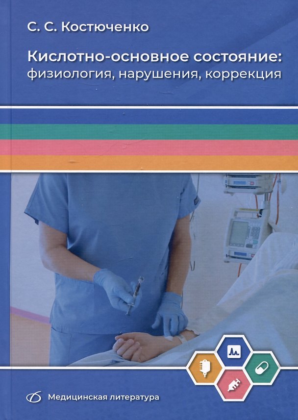 Книга Кислотно-основное состояние: физиология, нарушения, коррекция (Сергей Костюченко) — 1