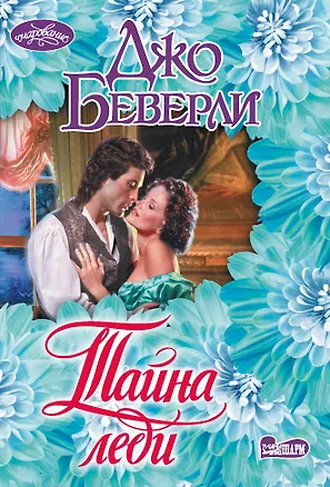 Книга Тайна леди (Джо Беверли)