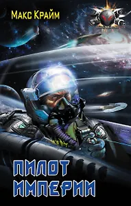 Пилот империи