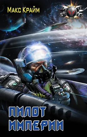 Книга Пилот империи (Макс Крайм)