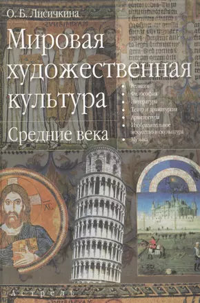 Мировая художественная культура Средние века. Лисичкина О. (Аст) — 2055367 — 1