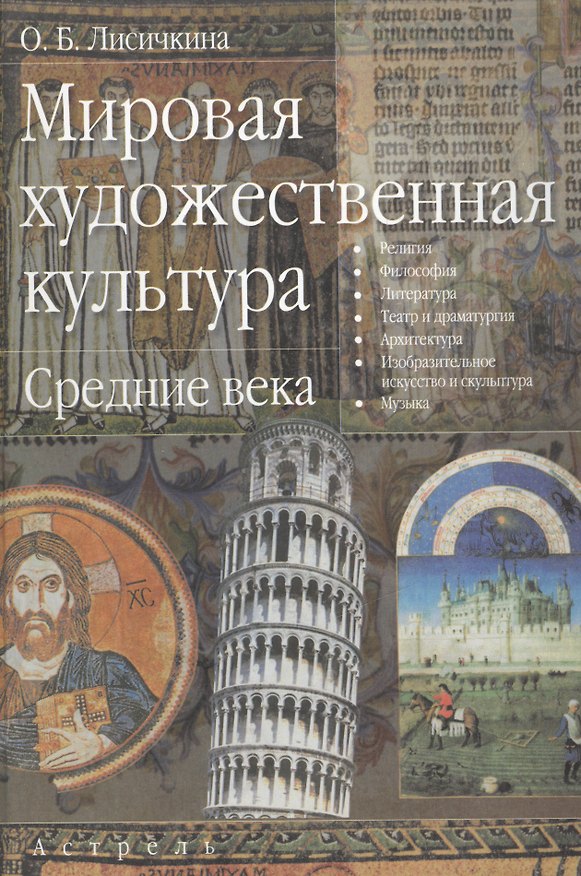 Книга Мировая художественная культура Средние века. Лисичкина О. (Аст) () — 1