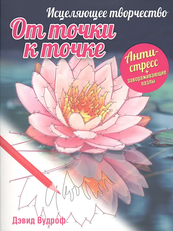 Книга Исцеляющее творчество. От точки к точке (Дэвид Вудроф) — 1