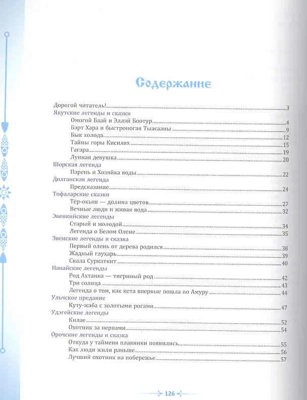 Книга Легенды и сказки Севера () — 2