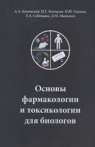 Основы фармакологии и токсикологии для биологов. Учебное пособие