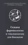 Основы фармакологии и токсикологии для биологов. Учебное пособие — 2933381 — 1