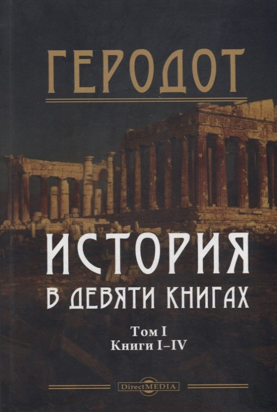 

История в девяти книгах. В 2-х томах. Том I. Книги I-IV