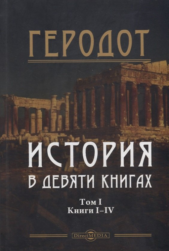 Книга История в девяти книгах. В 2-х томах. Том I. Книги I-IV (Геродот) — 1