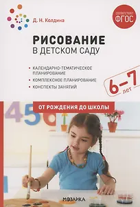 Рисование в детском саду. 6-7 лет
