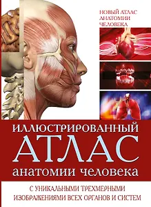 Новый атлас анатомии человека (ISBN 5-17-012340-X в суперобложке "Иллюстрированный атлас анатомии человека")