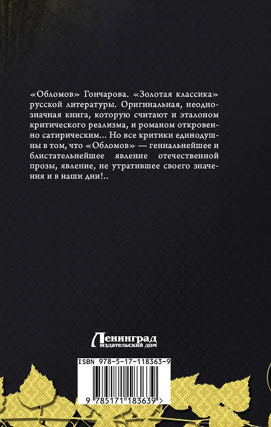 Книга Обломов (Иван Гончаров) — 2