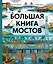 Большая книга мостов — 3037159 — 1