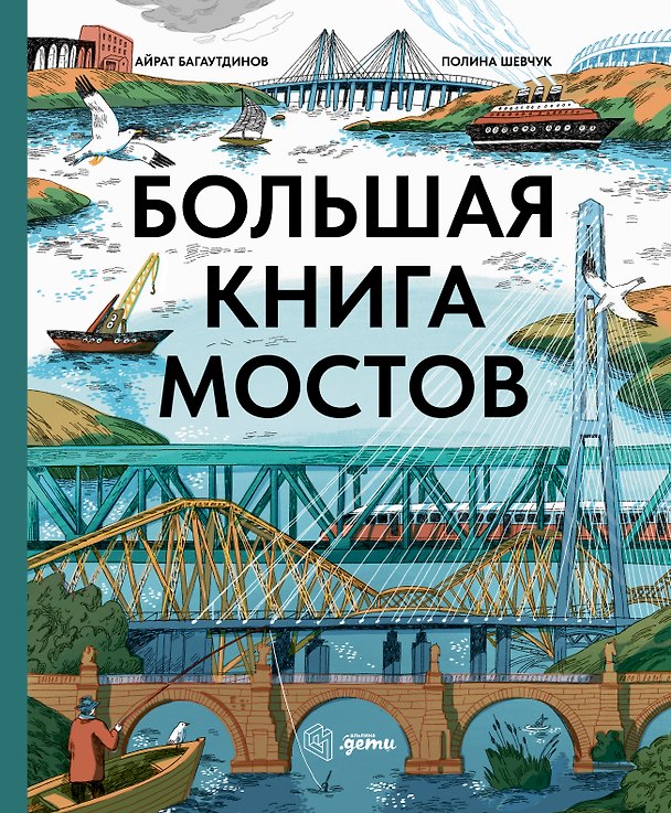 Книга Большая книга мостов (Айрат Багаутдинов) — 1