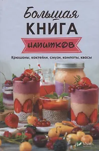 Большая книга напитков. Крюшоны, коктейли, смузи, компоты, квасы