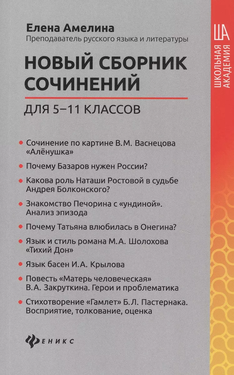 Новый сборник сочинений для 5-11 классов (Елена Амелина) - купить книгу с  доставкой в интернет-магазине «Читай-город». ISBN: 978-5-222-34337-1