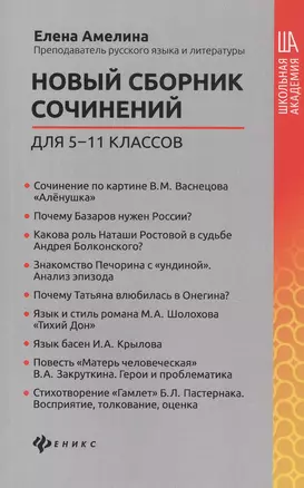 Новый сборник сочинений для 5-11 классов — 2834691 — 1