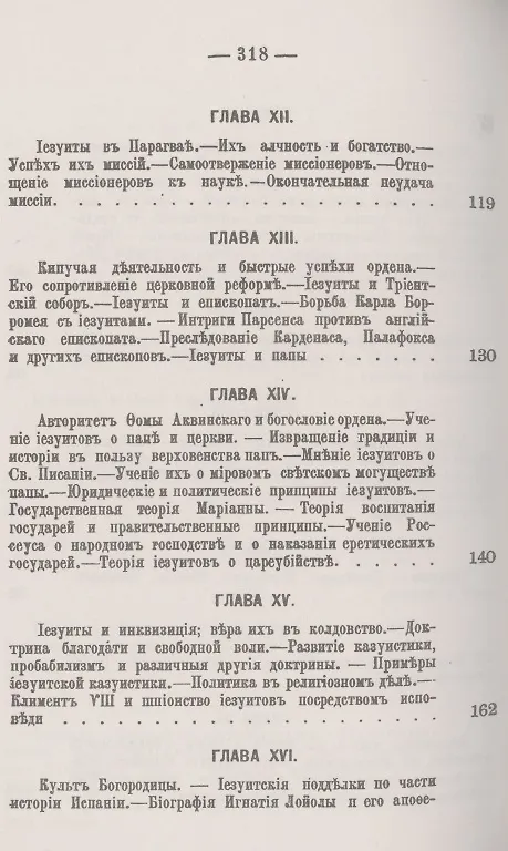 Книга Иезуиты: Их история, учение, организация и практическая деятельность в сфере общественной жизни, политики и религии (Иоганн Губер) — 4