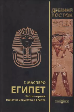 Египет. В 3-х частях. Часть первая. Начатки искусства в Египте — 2937397 — 1