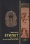 Египет. В 3-х частях. Часть первая. Начатки искусства в Египте — 2937397 — 1