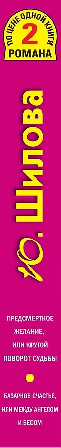 Книга Предсмертное желание, или Крутой поворот (Юлия Шилова) — 3